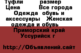 Туфли ZARA  (размер 37) › Цена ­ 500 - Все города Одежда, обувь и аксессуары » Женская одежда и обувь   . Приморский край,Уссурийск г.